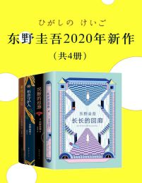 《东野圭吾2020新作（共4册）(1)》简介：本书提供了关于东野圭吾2020新作（共4册）(1)的深度解析，涵盖其发展背景、核心概念以及实际应用