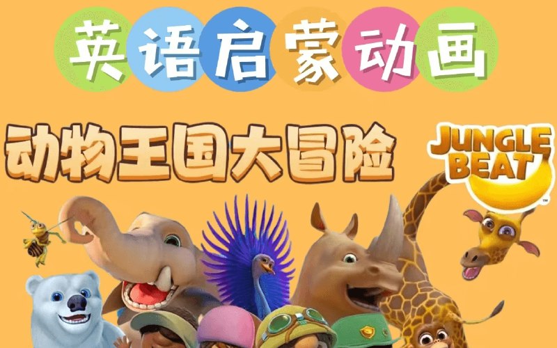 《少儿英语启蒙 动物王国大冒险 》简介：本书系统解析少儿英语启蒙 动物王国大冒险 的核心内容，并结合实用案例帮助读者加深理解
