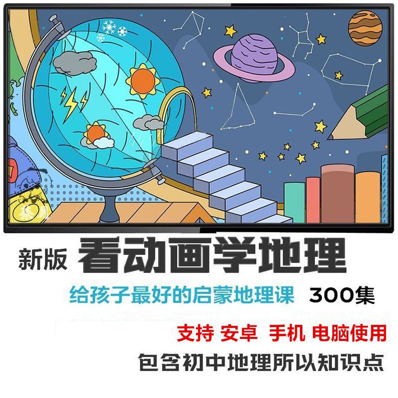 《地理动画 》简介：通过生动影像和三维建模技术解析地球自然现象与人文景观，涵盖板块运动、气候变迁及生态多样性等主题，结合卫星数据与实地拍摄呈现动态地理过程