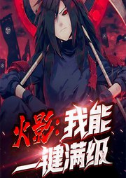 名称：《火影：我能一键满级1136集完》亮点：一键满级系统开启无敌之路，1136集完整体验火影世界，爽快升级不留遗憾标签：#一键满级 #火影忍者 #爽文 #系统流 #1136集完更新日期：2025-06-18 22:38:57链接：