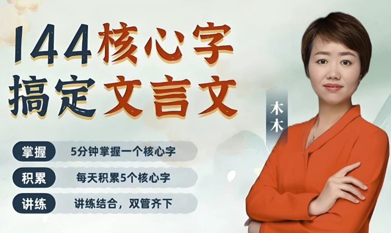 《木木老师 144字搞定文言文 (小学+初中)   》简介：本书提供了关于木木老师 144字搞定文言文 (小学+初中)   的深度解析，涵盖其发展背景、核心概念以及实际应用