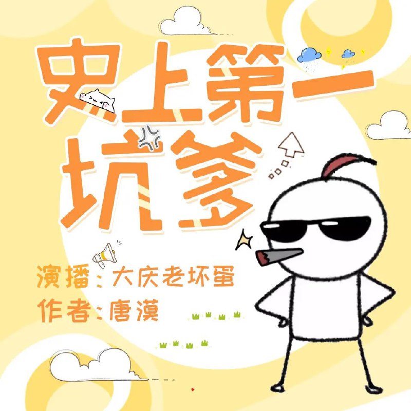 名称：《史上第一坑爹主播：大庆老坏蛋 513集完》简介：该系列以荒诞幽默风格聚焦一位擅长制造麻烦的“坑爹”老爸，通过夸张剧情展现家庭生活中的搞笑日常