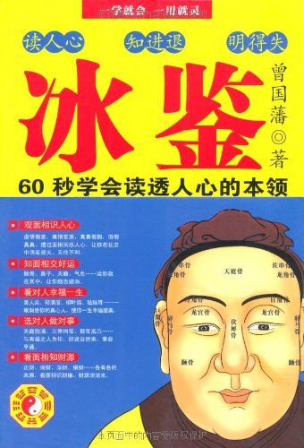 名称：《曾国藩-冰鉴》简介：《曾国藩-冰鉴》是对曾国藩所著《冰鉴》的解读资料