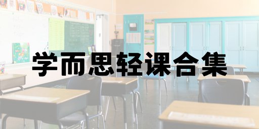 《学而思轻课合集》简介：本书系统解析学而思轻课合集的核心内容，并结合实用案例帮助读者加深理解