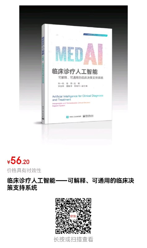 《临床诊疗人工智能：可解释、可通用的临床决策支持系统》简介：本书提供了关于临床诊疗人工智能：可解释、可通用的临床决策支持系统的深度解析，涵盖其发展背景、核心概念以及实际应用
