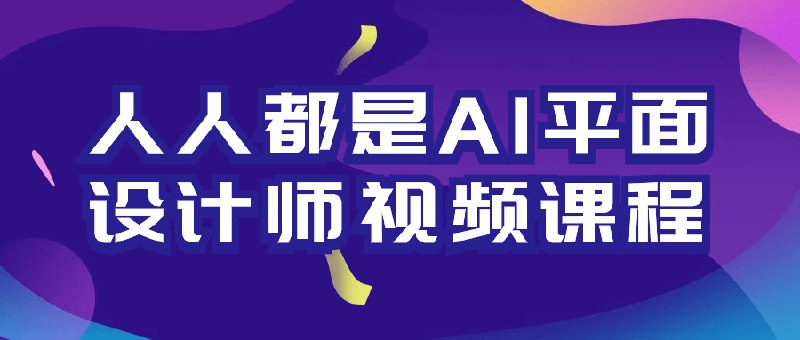 名称：《人人都是AI平面设计师视频课程》简介：该视频课程旨在让普通用户借助AI技术成为平面设计师