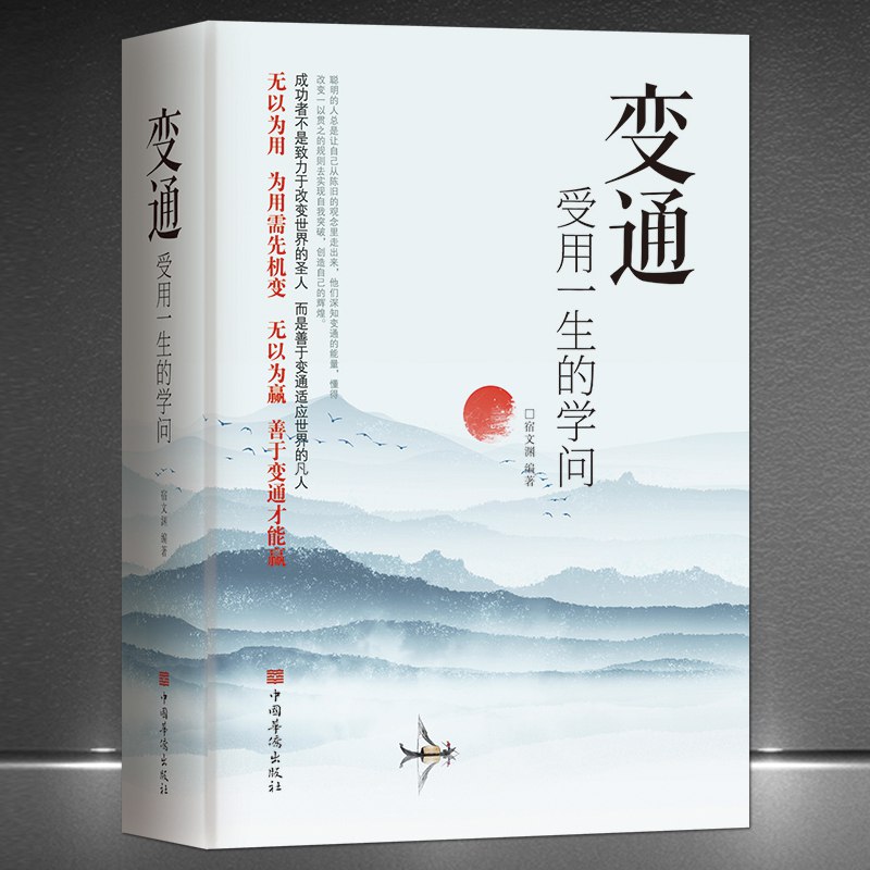 《变通：受用一生的学问》简介：本书提供了关于变通：受用一生的学问的深度解析，涵盖其发展背景、核心概念以及实际应用