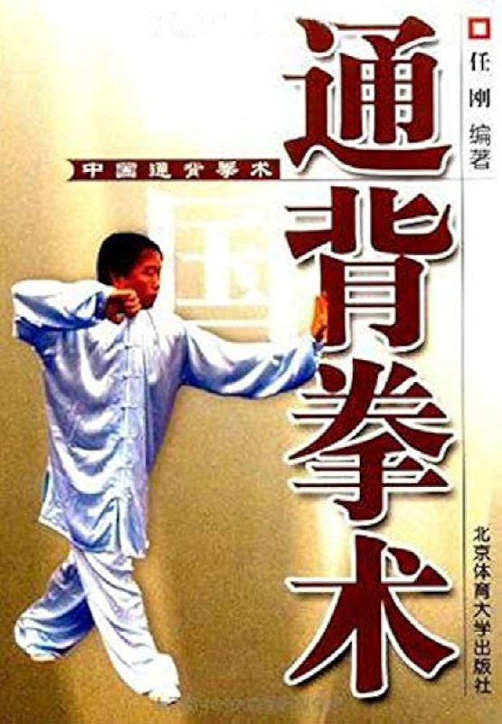 名称：《中国通背拳术课程任刚亲授》亮点：任刚亲授中国通背拳术，传统武术精髓与现代教学结合，强身健体，提升自卫能力