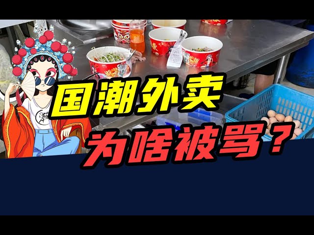 名称：《评分4.6，月销大几千！国潮外卖，为啥总被骂？.mp4》简介：《评分4.6，月销大几千！国潮外卖，为啥总被骂？.mp4》是一个探讨国潮外卖现象的视频