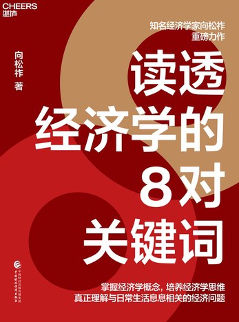 名称：《读透经济学的8对关键词 》亮点：用8对关键词轻松掌握经济学精髓，助你快速理解复杂经济现象标签：#经济学入门 #读透经济学的8对关键词 #中信出版更新日期：2025-06-19 04:51:01链接：