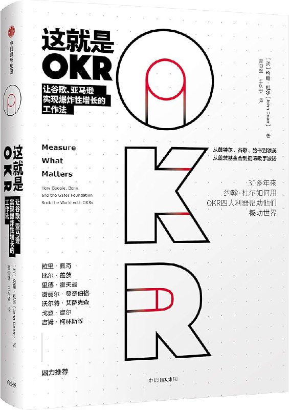 《这就是OKR：让谷歌、亚马逊实现爆炸性增长的工作法》简介：本书系统解析这就是OKR：让谷歌、亚马逊实现爆炸性增长的工作法的核心内容，并结合实用案例帮助读者加深理解