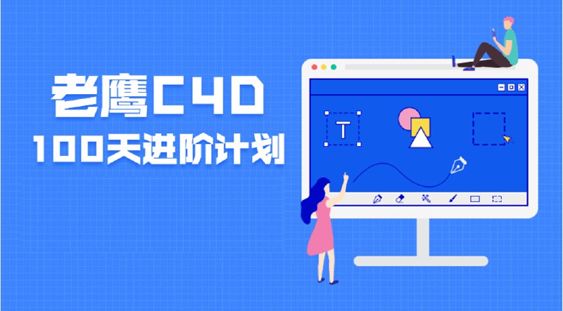 名称：《老鹰C4D教程之100天进阶计划》简介：《老鹰C4D教程之100天进阶计划》是一套针对C4D软件的进阶学习教程，由老鹰主讲