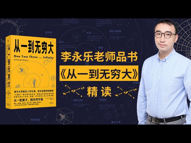 📚名称：《李永乐老师：从一到无穷大（完结）》⭐亮点：李永乐老师用生动语言解析数学奥秘，带你从基础概念探索无限可能，轻松掌握科学思维
