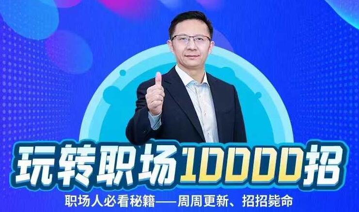 名称：《夏晓华玩转职场10000招 》简介：夏晓华玩转职场10000招专为职场人士打造，课程涵盖了沟通技巧、团队协作、领导力提升等多个方面，旨在帮助你在职场中取得更大成就