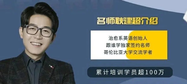 《耿建超治愈系英语课程》简介：耿建超治愈系英语课程是一门系统性的英语学习课程，适合零基础或有一定基础的学习者