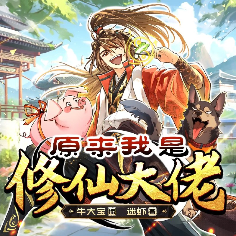 名称：《原来我是修仙大佬主播：牛大宝 933集完》简介：一位平平无奇的小主播意外卷入修仙世界，被各方势力误认为隐世高人