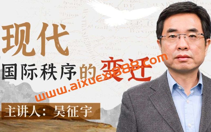 名称：《人大吴征宇教授：现代国际秩序的变迁》|简介：人大吴征宇教授的这一课程聚焦国际政治领域关键议题