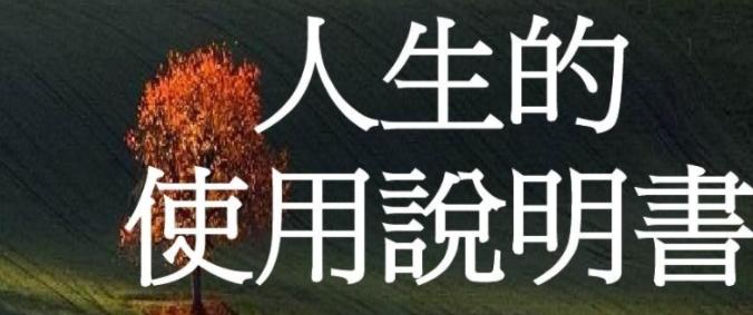 名称：《为你打开独一无二的人生说明书 》简介：如果你希望深入了解为你打开独一无二的人生说明书，这门课程将带你进入一个充满创意与实用技巧的世界