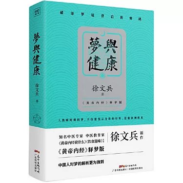 名称：《梦与健康丨徐文兵_中医解梦》亮点：徐文兵从中医角度解析梦境与健康的关系，揭示身体隐藏信号，助你读懂身体密码