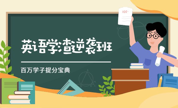 《英语学渣逆袭班》简介：本书提供了关于英语学渣逆袭班的深度解析，涵盖其发展背景、核心概念以及实际应用