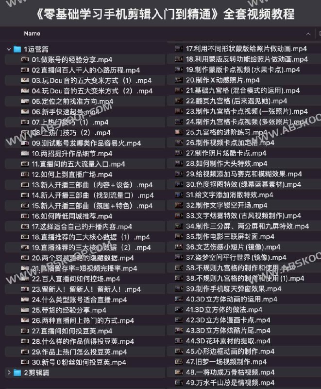 《零基础学习手机剪辑入门到精通全套视频教程 》简介：专为新手设计的系统化教学，从基础操作到高阶技巧全面覆盖