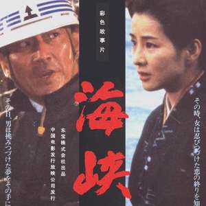名称：《海峡（1982）》亮点：一部深刻反映两岸亲情的经典之作，情感真挚，触动人心