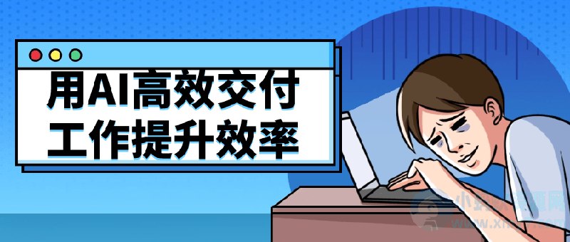 名称：《用AI高效交付工作提升效率》简介：这份资料专注于如何利用AI技术提高工作效率，实现高效交付