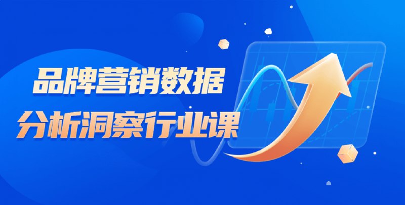 名称：《品牌营销数据分析洞察行业课 》简介：品牌营销数据分析洞察行业课汇集了多领域的知识，帮助你在生活与职业中找到更多的可能性