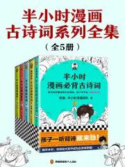 名称：《半小时漫画古诗词系列全集[全5册] 》简介：半小时漫画古诗词系列全集[全5册]是一本深入探讨其核心主题的著作，作者通过大量案例分析与深入研究，提供了对相关问题的独特见解