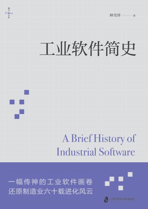 《工业软件简史》简介：本书提供了关于工业软件简史的深度解析，涵盖其发展背景、核心概念以及实际应用