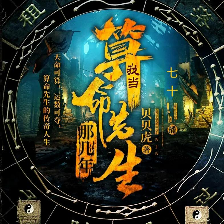 《 我当算命先生那几年  著：贝贝虎 播：七十 935集完》简介：本书提供了关于 我当算命先生那几年  著：贝贝虎 播：七十 935集完的深度解析，涵盖其发展背景、核心概念以及实际应用