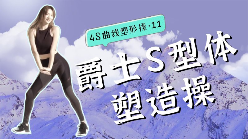 📚名称：《4S曲线塑形操》⭐亮点：轻松塑形，4S曲线操助你打造完美体态，每天15分钟，效果看得见！🏷️标签：#健身塑形 #4S曲线塑形操 #小红书热门 📅更新日期：2025-05-24 13:27:51🔗链接：
