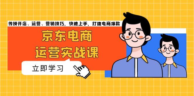 名称：《京东电商运营实战打造电商爆款 》亮点：揭秘京东爆款打造秘籍，从选品到推广一站式解决方案，助力商家快速提升销量标签：#电商运营 #京东电商运营实战打造电商爆款 #京东平台更新日期：2025-06-19 05:27:01链接：