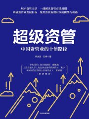 《超级资管：中国资管业的十倍路径》简介：本书提供了关于超级资管：中国资管业的十倍路径的深度解析，涵盖其发展背景、核心概念以及实际应用