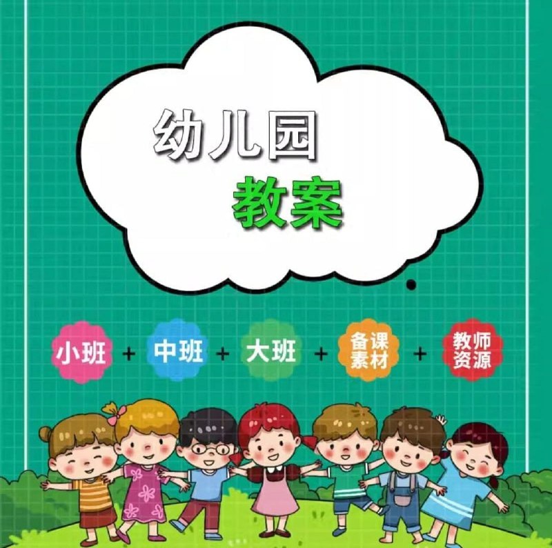 📚名称：《幼儿园教案大合集》⭐亮点：精选多样教案，涵盖五大领域，助力幼师轻松备课，激发幼儿学习兴趣🏷️标签：#幼儿园教案 #教学资源 #幼师必备 #教案大全 #教育平台 📅更新日期：2025-05-29 02:13:35🔗链接：