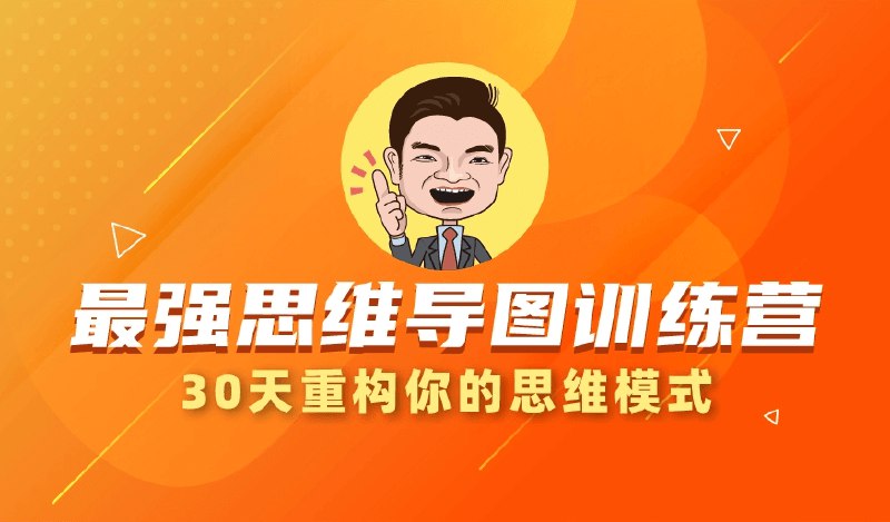 📚名称：《最强思维导图训练营》⭐亮点：高效提升思维力，轻松掌握知识体系，让你的学习与工作事半功倍🏷️标签：#思维导图 #最强思维导图训练营 #高效学习 📅更新日期：2025-06-05 09:53:36🔗链接：