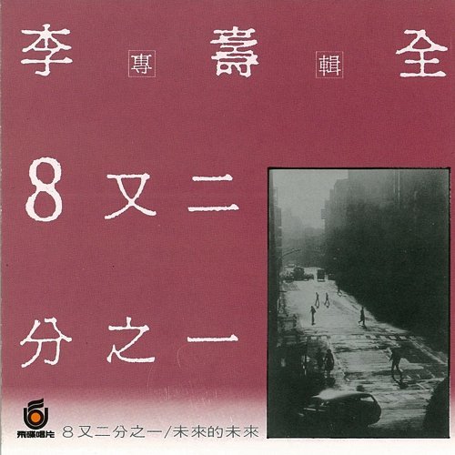 名称：《李壽全 - 8又二分之一 (1986)(24bit - 44kHz][ALAC]》简介：《李壽全 - 8又二分之一 (1986)(24bit - 44kHz][ALAC]》是李寿全在1986年发行的音乐专辑，采用24bit - 44kHz的ALAC无损音频格式
