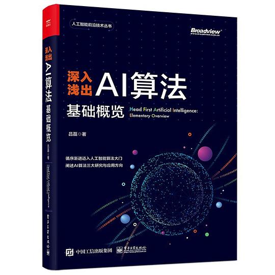 《深入浅出AI算法 基础概览》简介：本书提供了关于深入浅出AI算法 基础概览的深度解析，涵盖其发展背景、核心概念以及实际应用