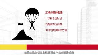 名称：《职场高手的12堂工作汇报术 》简介：职场高手的12堂工作汇报术专为职场人士打造，课程涵盖了沟通技巧、团队协作、领导力提升等多个方面，旨在帮助你在职场中取得更大成就
