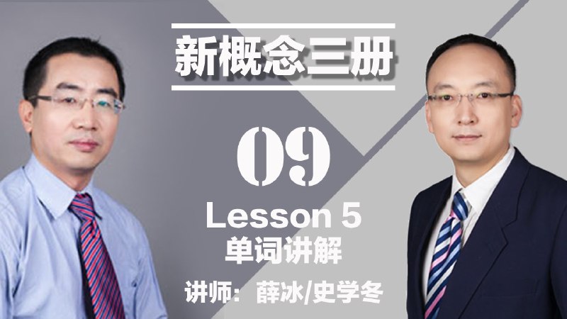 名称：《【新东方】高中·新概念英语视频精讲3册【120课时，薛冰 史学冬】(1)》简介：《【新东方】高中·新概念英语视频精讲3册【120课时，薛冰 史学冬】(1)》是上述课程的一部分，可能包含前若干课时的内容