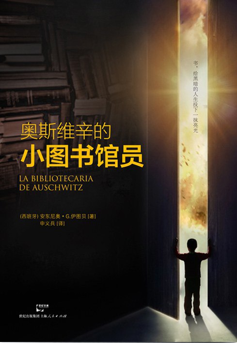 《奥斯维辛的小图书馆员》简介：本书提供了关于奥斯维辛的小图书馆员的深度解析，涵盖其发展背景、核心概念以及实际应用