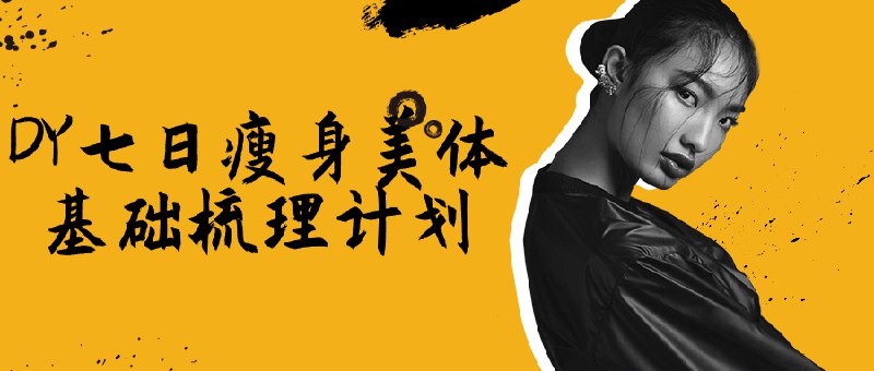 📚名称：《DY七日瘦身美体基础梳理计划》⭐亮点：7天科学瘦身，轻松塑造完美体态，适合新手快速入门🏷️标签：#七日瘦身 #DY美体计划 #健身入门 📅更新日期：2025-05-17 08:59:34🔗链接：