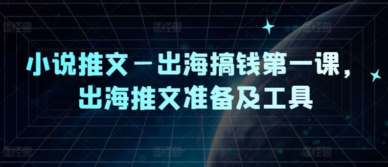 名称：《小说推文—出海搞钱第一课，出海推文准备及工具 》简介：小说推文—出海搞钱第一课，出海推文准备及工具汇集了多领域的知识，帮助你在生活与职业中找到更多的可能性