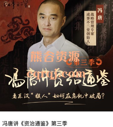 名称：《冯唐讲<资治通鉴> (1 - 3季)》简介：冯唐讲解的《资治通鉴》系列，以他独特的思维和解读方式，为听众呈现这部编年体通史的魅力