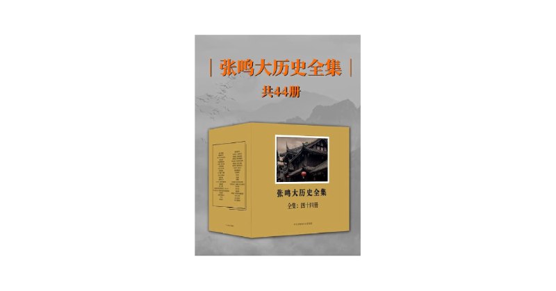《 张鸣大历史全集  [全44册]》简介：本书提供了关于 张鸣大历史全集  [全44册]的深度解析，涵盖其发展背景、核心概念以及实际应用