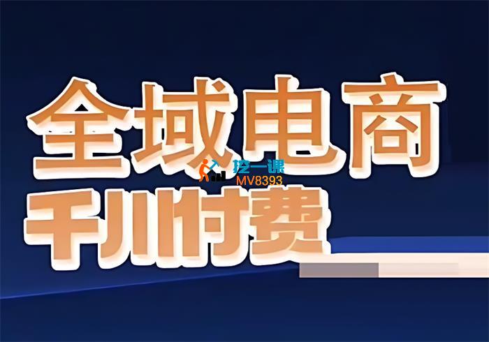 名称：《全域电商粗暴玩法系统精品课 》简介：全域电商粗暴玩法系统精品课这门课程为学习者提供了全面的知识和技巧，涵盖了从基础到进阶的多项内容