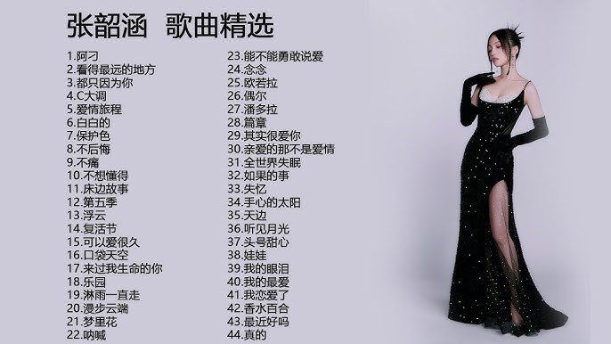 名称：《张韶涵歌曲合集 》简介：张韶涵歌曲合集汇集了多领域的知识，帮助你在生活与职业中找到更多的可能性