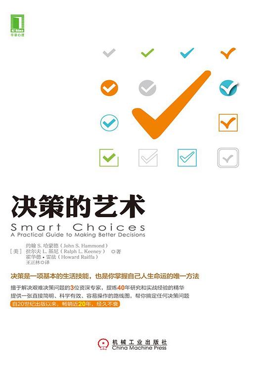《决策的艺术》简介：本书系统解析决策的艺术的核心内容，并结合实用案例帮助读者加深理解