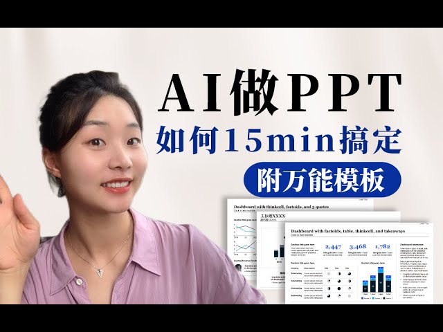 📚名称：《怎样用AI做PPT（完结）》⭐亮点：快速掌握AI制作PPT的技巧，提升效率与设计感，适合职场与学习场景🏷️标签：#AI办公 #怎样用AI做PPT #效率工具 📅更新日期：2025-05-25 00:05:30🔗链接：
