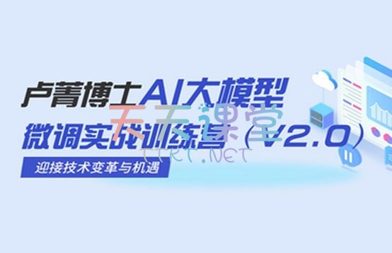📚名称：《卢菁博士AI大模型微调实战训练营》⭐亮点：实战导向的AI大模型微调课程，卢菁博士亲授，助你快速掌握核心技术，提升模型性能与应用能力